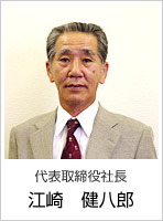 代表取締役社長　江崎　健八郎