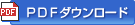 PDFダウンロード